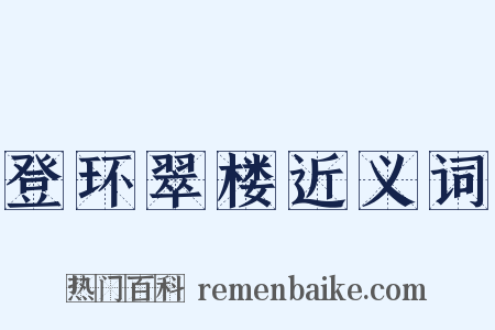 登环翠楼近义词是什么意思的图片